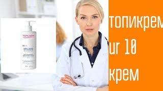 Топикрем ur 10 крем [upl. by Purpura]