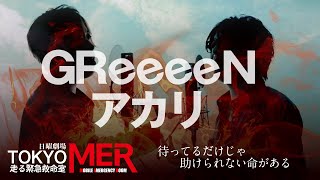 アカリ  GReeeeN  日曜劇場「TOKYO MER～走る緊急救命室～」主題歌【フル歌詞付】※アコースティックCover ver [upl. by Aneeras]