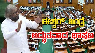 Eshwara Khandre Excellent Speech in Karnataka Assembly  Belagavi Winter Session  YOYO Kannada News [upl. by Mackie]