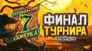 ЛЕВША АНАЛИТИК ФИНАЛ ТУРНИРА Легендарная семерка День 1 [upl. by Suoilenroc730]