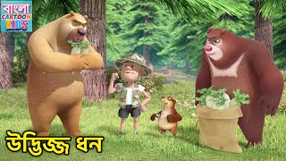 উদ্ভিজ্জ ধন  New 2024 Bablu Dablu Big Magic  New Monster Plan Action Story  Bangla Cartoon Kids [upl. by Yetsirhc]