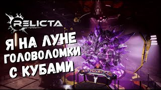 Relicta Первый взгляд Реликта Игра  Головоломка [upl. by Cocks]