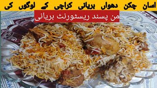 دھواں چکن بریانی Chicken dhuha biryani recipeKarachi restaurant style chicken biryani [upl. by Fesoy]