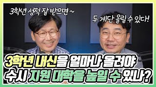 3학년 내신 상승으로 수시 지원 대학을 얼마나 높일 수 있을까 [upl. by Saffier]