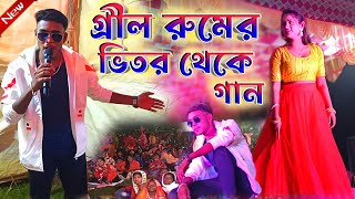 Kundan Kumar Night 2024  গ্ৰীল রুমের ভিতর থেকে গান  KundanKumar Kundan Kumar New Purulia Song [upl. by Eustace]