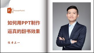 如何用PPT制作逼真的翻书效果？ [upl. by Razaile88]