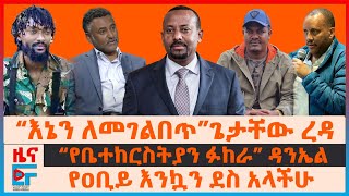 “እኔን ለመገልበጥ”ጌታቸው፣ የዐቢይ እንኳን ደስ አላችሁ፣ ”የቤተክርስትያን ፉከራ” ዳንኤል፣ “ለብልፅግና እንሞታለን” ጄኔራሉ፣ የብርቱካን ሽቦ አጥር EF [upl. by Iline797]