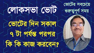 ভোটের দিন সকাল সাতটা পর্যন্ত পরপর কি কি কাজ করবেন ভালো করে বুঝে নিন  লোকসভা ভোট [upl. by Eenad]