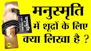 मनुस्मृति में शूद्रों के बारे में क्या लिखा है  What is written in Manu Smriti about Shudras [upl. by Gallagher]