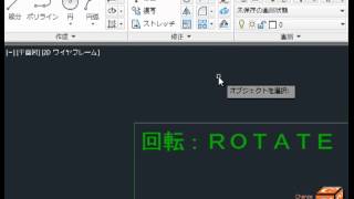 AutoCAD LT入門編 修正11  回転1  角度を指定して図形を回転する [upl. by Ittocs]