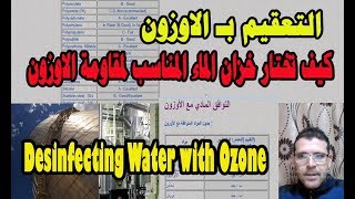 التعقيم بـ الاوزون – كيف تختار خزان الماء  المناسب لمقاومة الاوزون Desinfecting Water with Ozone [upl. by Forward]