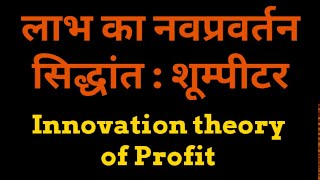 लाभ का नवप्रवर्तन सिद्धांत innovation theory of Profit in hindi Schumpeter theory of profit [upl. by Nodroj420]