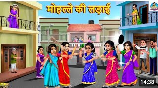 मोहल्ले की लड़ाई Mohalle ki ladai Saas bahu ki comedyfunny comedy [upl. by Jillana637]