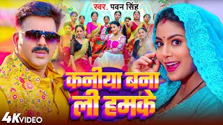 Video  कनिया बना ली हमके  Pawn Singh  Kaniya Bana Li Hamke  New Bhojpuri Song [upl. by Htieh]