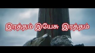 Ratham Yesu Ratham Video song  இரத்தம் இயேசு இரத்தம் [upl. by Enileqcaj591]