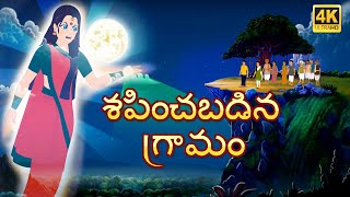 దెయ్యం గ్రామం  Ghost Village  Telugu moral stories  Original Telugu fairy tales [upl. by Patrica]