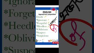 Appropriate preposition মনে রাখার টেকনিক। Appropriatepreposition dailyvocabulary Preposition [upl. by Corty]