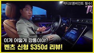 1억 4천만원의 가성비 좋은 깡통 S클래스 벤츠 신형 S350d 리뷰 액티브 엠비언트라이트 없는 차 구입하지마세요 블랙  시에나 브라운 Benz S Class [upl. by Slorac]