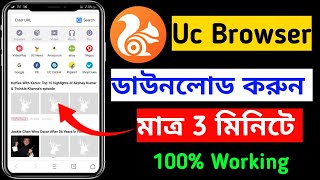 100 Working ডাউনলোড হবে  Uc browser app download  uc browser [upl. by Suivatna]