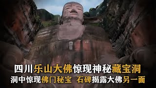 樂山大佛發現“藏寶洞”？洞中石碑揭露大佛另一面，專家稱之奇跡 尋寶 古墓 文物 考古發現 揭秘 [upl. by Sokul]