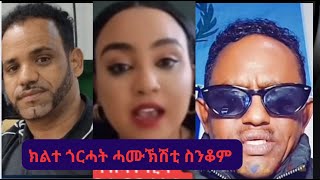 ክልተ ጎርሓት ሓሙኽሽቲ ስንቆም  John Black vs Seltene Girmay John Black vs Adu Blina [upl. by Nosnhoj637]