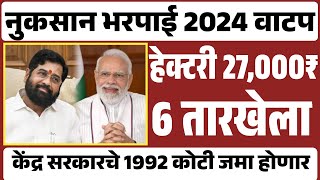 नुकसान भरपाई मंजूर 2024  34 जिल्ह्यातील शेतकऱ्यांना हेक्टरी 27 हजार रुपये वाटप Nuksan Bharapai yadi [upl. by Benioff]