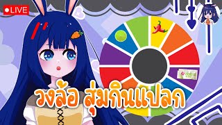 🔴Live หมุนวงล้อ  สุ่มกินแปลก [upl. by Yregerg]