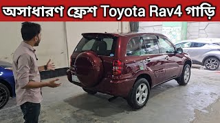 অসাধারণ ফ্রেশ Toyota Rav4 গাড়ি । Toyota Rav4 Price In Bangladesh । Used Car Price In Bangladesh [upl. by Aihsal]