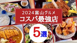 【富山グルメ】2024富山コスパ最強店を５店舗厳選してご紹介！物価高騰に負けず頑張る飲食店！ [upl. by Erhard]