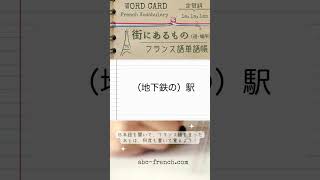 【日→仏】街にあるもの（道・場所） フランス語の基本単語：仏検345級【DELF A1】対応 shorts フランス語初心者 [upl. by Rheinlander204]