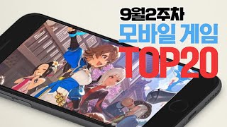 모바일게임순위 TOP20 24년9월2주차 Weekly Mobile Game Top 20 in Korea 사키엘TV [upl. by Iamhaj]