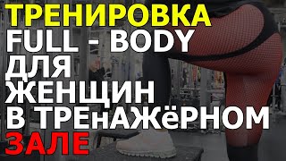 Тренировка для женщин full  body в тренажерном зале [upl. by Katzman]