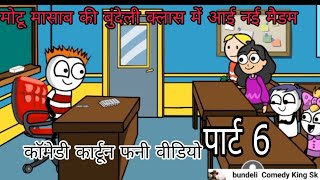 Motu Ma Sahebs Comedy Bundeli Pathshala Cartoon Pathshala Part 6 [upl. by Nial]