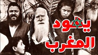 73 شكون هم يهود المغرب ؟ أهم الأصناف [upl. by Arlyne]