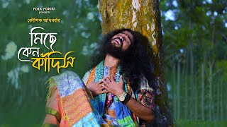 এই জীবন শুধুই কাঁদায়  সর্বহারা জীবনের গান  মিছে কেন কাঁদিস রে তুই  Koushik Adhikari Baul [upl. by Eolande265]