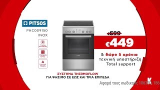 Κωτσόβολος  Ηλεκτρική Κουζίνα Bosch Siemens amp Pitsos με τριπλό όφελος [upl. by Normak]