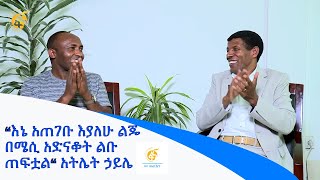 “እኔ አጠገቡ እያለሁ ልጄ በሜሲ አድናቆት ልቡ ጠፍቷል“ አትሌት ኃይሌ ከአትሌት ኃይሌ እና አትሌት አሰፋ ጋር የተደረገ አዝናኝ ቆይታ [upl. by Saturday783]