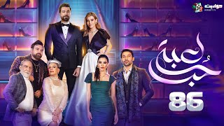 حصرياََ مسلسل لعبة حب الحلقة السادسة والثمانون  Lobbet Hob  Episode 86 [upl. by Eedolem597]