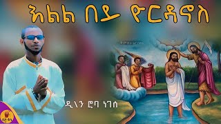 quotእልል በይ ዮርዳኖስquot  ዲያቆን ሮባ ነገሰ  betaqene4118 [upl. by Eimat903]