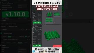 【202410最新版】Bambu Studioバージョン1100アップデートで追加された注目機能【自動レイアウト変更・Brim Ear・垂直壁サポート】 3Dプリンター shorts [upl. by Orsa]