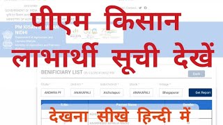 PM Kisan 18th Installment Beneficiary List Check  How to check pm kisan beneficiary List  kisan [upl. by Anoy786]