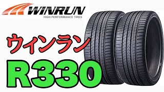 【Winrun R330】純正POTENZAから激安アジアンタイヤに交換しました【コペン 】 [upl. by Ymorej]