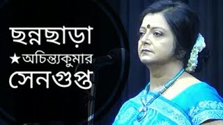 ছন্নছাড়া  Chonnochara  Achintya Kumar Sengupta  Bratati Bandyopadhyay Abritti [upl. by Taite45]