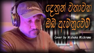 දෙතුන් වතාවක්ඔබ ඇමතූවෙමි  Dethun Wathawak Oba Amathuwemi  JA Milton Perera  Cover by Nishaka [upl. by Nellak677]