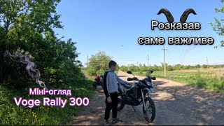 Огляд на Voge Rally 300 на інжекторному моторі [upl. by Durham]