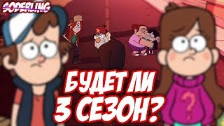 Будет ли 3 сезон Грэвити Фоллс [upl. by Sucramd]