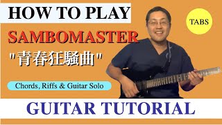 HOW TO PLAY quotSEISHUN KYOUSOUKYOKUquot by SAMBOMASTER Guitar Tutorial Riffs Chords Guitar solo [upl. by Attelocin]