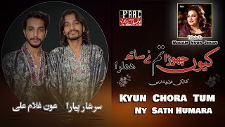 Kyun Chora Tum Ny Sath  Tribute to Madam Noor Jehan  Aon Ghulam Ali amp Sarshar Peyra [upl. by Eimam]