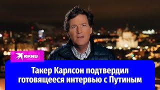 Американский журналист Такер Карлсон подтвердил готовящееся интервью с Путиным [upl. by Aksel431]