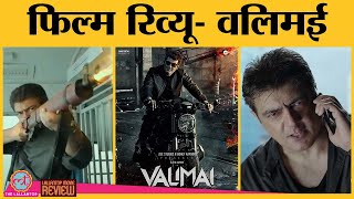 Valimai Movie Review in Hindi  Ajith kumar  Huma Qureshi  Kartikeya  H Vinoth [upl. by Pepin]